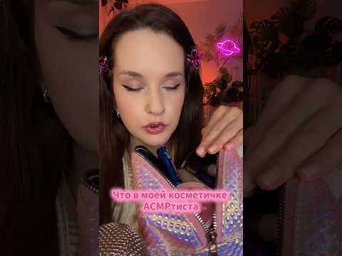 ASMR Что в моей косметичке Makeup Bag