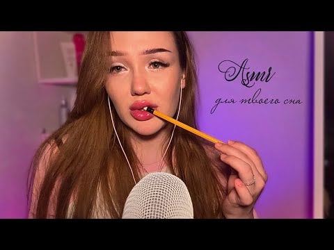 асмр✨очень мурашечно, очень нежно🫧🏹