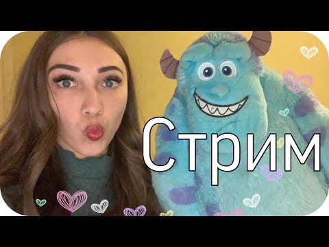 АСМР 😴 СТРИМ Расслабление для ваших ушек. АСМР Болталка ASMR STREAM