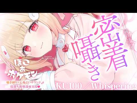 【KU100/囁き縛り】寝落ち推奨♡まったり気持ちいいサウンドと落ち着いた雰囲気に癒される密着囁き縛りchill実況♡ 【ぽこ あ ポケモン】Whispering,RelaxSleeping
