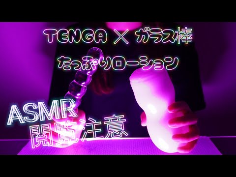【TENGA】ASMRクチュ音！ガラス棒で妄想しながら遊んでみた！ローションたっぷり！