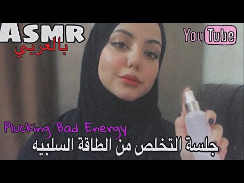 ARABIC ASMR | Plucking Negative Energy♥️_سحب الطاقه السلبيه و التخلص منها "همس" انسى الارق