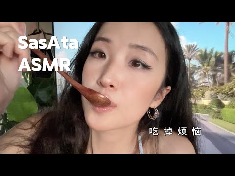 【口腔音 空嚼 啃木勺 輕語】看美麗夕陽 聲控助眠｜吃掉煩惱！環境嘈雜的話療為你解壓｜SasAta ASMR