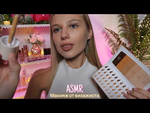 АСМР |💄МАКИЯЖ НА КОРПОРАТИВ ОТ ВИЗАЖИСТА💄| 😴 ШЕПОТ 🤫👄