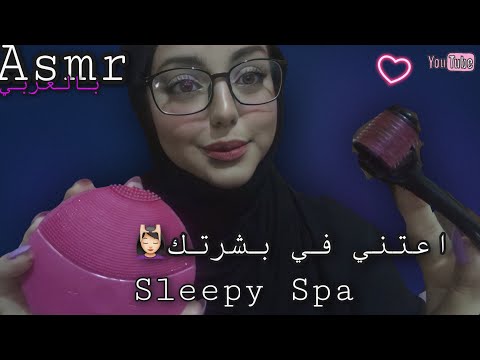 ARABIC ASMR | sleepy Spa💓-اعتني ببشرتك و اعالجها -اتحداك ما تنام😴 +صوت احتراق الحطب🌸