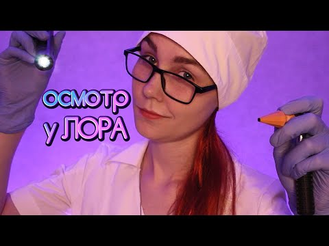 👂АСМР осмотр у ЛОРА┃доктор отоларинголог┃ролевая игра┃ASMR otolaryngologist examination👩‍⚕️