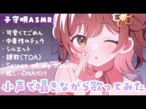 【子守歌ASMR】囁きながら小さい声でゆった～りと…好きな歌を歌ってみました[ sang my favorite songs in a whisper.]