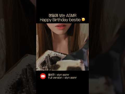 생일에 보세요 #asmr #asmrshorts