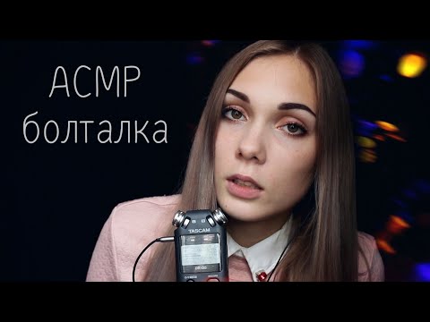 АСМР ☆ новая камера, болталка, планы на канал, шепот | ASMR ☆ new camera, whisper ☆