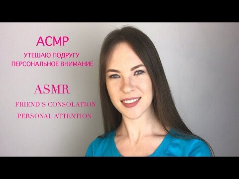 АСМР | ASMR| УТЕШАЮ ПОДРУГУ| ПЕРСОНАЛЬНОЕ ВНИМАНИЕ| FRIEND'S CONSOLATION| PERSONAL ATTENTION