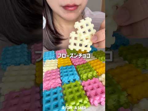 フローズンチョコ🩷#asmr #咀嚼音 #frozenchocolate #冷凍チョコ#チョコレート
