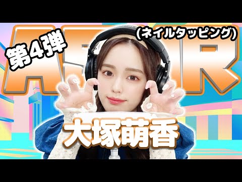 【大塚萌香】第4弾！ASMR【ネイルタッピング】