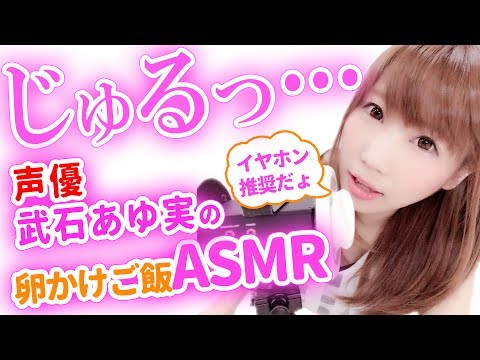 【ASMR】卵かけご飯♥声優、武石あゆ実のASMR動画♥イヤホンで聞いてね♥耳元でささやきながら、食べちゃいます♥【あゆみぃな】【eating】【japanese】