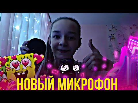 Асмр Новый Микрофон!