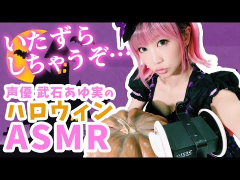 【ASMR】かぼちゃでジャック・オ・ランタン作りと囁き&お菓子の咀嚼音！ハロウィンコスプレもしちゃいました(^^)/ 声優 武石あゆ実のASMR【音フェチ】【あゆみぃな】