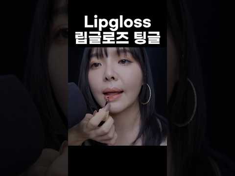 Applying lipgloss.. So Tingly ✨💋
