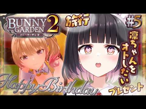 【バニーガーデン２】凜ちゃん攻略🍸✨バースデーチケットもらったどー！！！！！！！！【明戸えな/EnaMeido】