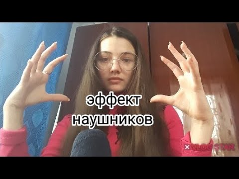 АСМР| эффект наушников|ASMR| headphone effect|🎧❤