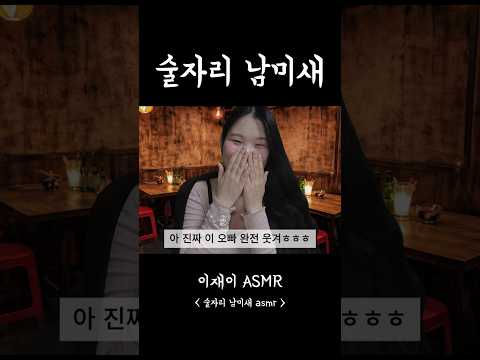 술자리 남미새 asmr
