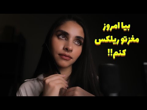 ASMR Roleplay | بیا امروز مغزتو ریلکس کنم 😴 مخصوص کاهش استرس