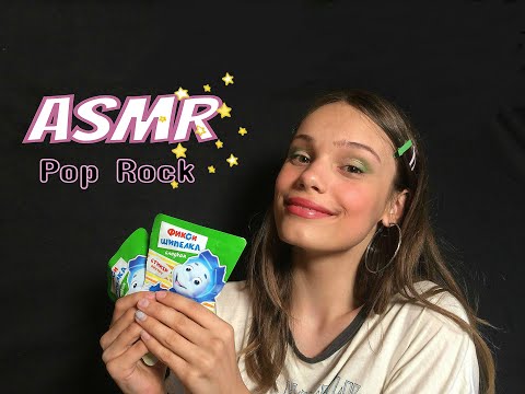 ASMR~POP ROCKS (Pop Powder) | АСМР ШИПУЧКА ⚡ ШИПУЧАЯ КАРАМЕЛЬ ИТИНГ