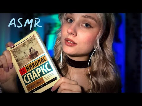 ASMR • Чтение книги шёпотом • Липкий шёпот для сна и расслабления 