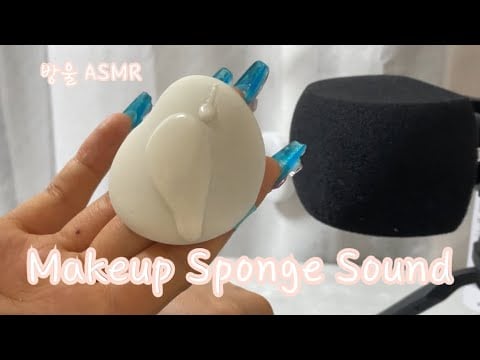 [ASMR] (No Talking) Makeup Sponge | 퍼프 소리