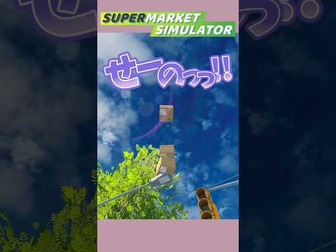 スーパーの店長やめて信号機の上にダンボールを乗せたい🚥📦 #shorts #asmr #ナレーター #asmrgaming #supermarketsimulator