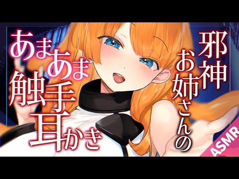 【ASMR/耳かきボイス】邪神お姉さんのあまあま触手耳かき♡【睡眠導入/男性向けシチュエーション/English Sub】