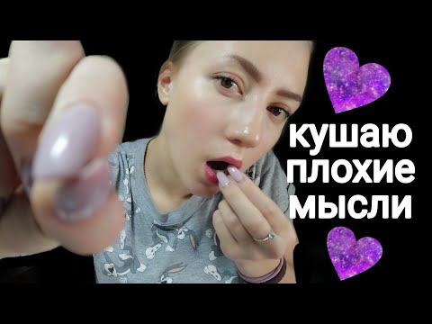 АСМР|КУШАЮ ТВОИ ПЛОХИЕ МЫСЛИ 💜 УСПОКАИВАЮ ПЕРЕД СНОМ💜 ЗВУКИ РТА💜 ВИЗУАЛЬНЫЕ ТРИГГЕРЫ 💜 ШЕПОТ💜