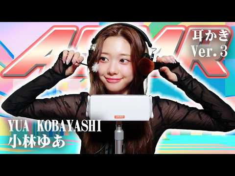 【小林ゆあ】第3弾！ASMR【耳かき】