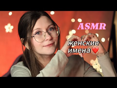 ASMR  мурашечные женские имена шепотом