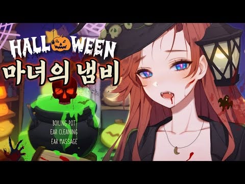 [ASMR] 냄비 끓이는 할로윈의 마녀👻Witch's Pot Magic, Witch Roleplay, Ear Massage, Ear Cleaning