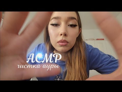 Асмр: чистка ауры.