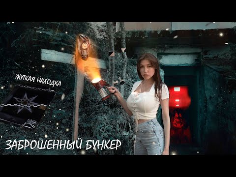 АСМР Нашли тетрадь смерти в заброшенном бункере!быстро уснуть?влог Top baby ASMR  abandoned bunker