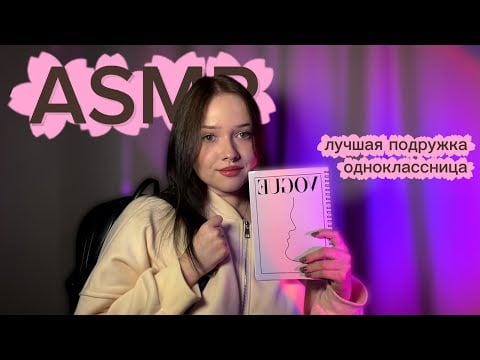 асмр я твоя одноклассница 📚