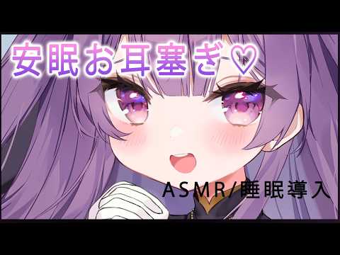 💜【ASMR】お耳塞ぎで安眠確定♡いっぱいお耳ぎゅう♡【鈴木ゆら/新人Vtuber】