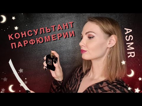 АСМР, ролевая игра, Консультант ПАРФЮМЕРИИ, RANDEWOO, шепот / ASMR, rolelplay, perfume, whispering