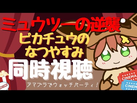 【同時視聴】ミュウツーの逆襲＆ピカチュウのなつやすみ【一緒に観よう】