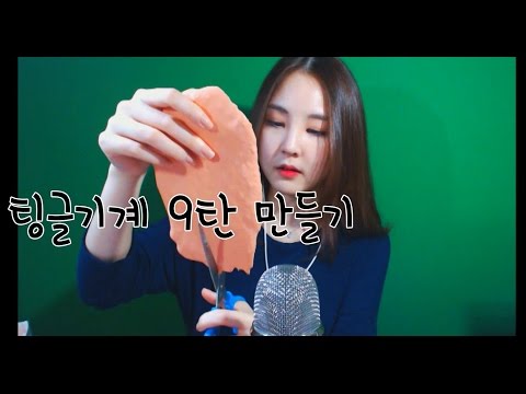 korean한국어asmr/팅글기계9탄 제작 영상/팩 섞는 소리/how to make trigger machine ver.9/binaural