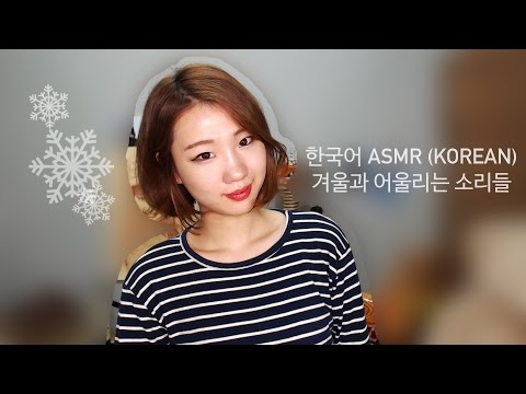 [한국어 ASMR] 반말주의! 겨울과 어울리는 소리들~