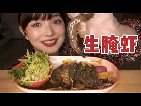 【ASMR】SHRIMP MUKBANG EATING SOUNDS | 我的最爱！生腌虾咀嚼音 | 酱酱的治愈屋