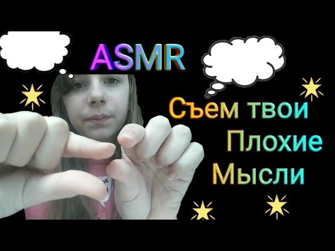 АСМР съем твои ПЛОХИЕ МЫСЛИ / ЗВУКИ РТА| ASMR eat your BAD THOUGHTS / MOUTH SOUNDS