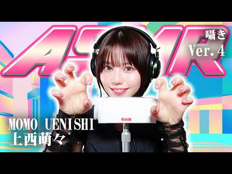 【上西萌々】第4弾！ASMR【囁き】