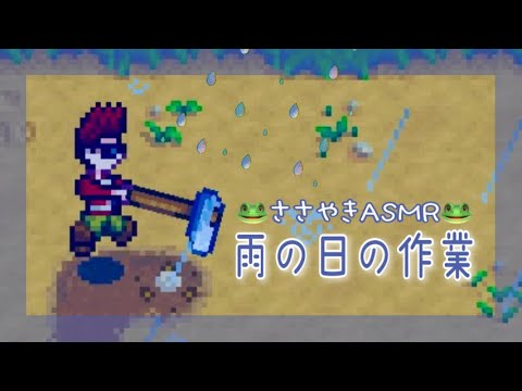 【ASMR】囁き声ゲーム実況 「Stardew Valley」#5☔【スターデューバレー/Whispering Gameplay 】