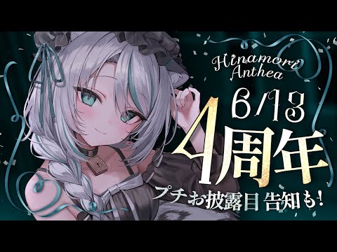 【 #雛森アンシア4周年 】皆からのおめでとうが欲しい🫶🏻🤍プチお披露目・グッズ告知など【 雛森アンシア #vtuber  】