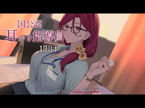 【ASMR/耳かきボイス】国公認耳かき指導員1限目【CV.箱河ノア】trial.ver