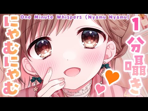 【ASMR】あま～いひと時を💗1分間のにゃむにゃむ囁き[One Minute Whispers (Nyamu Nyamu)]