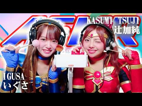 【辻加純】2人でASMR♡【いぐさ】