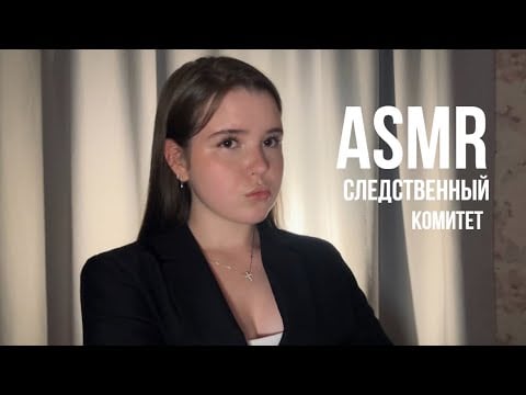 АСМР Ночной СК | Ты — Главный Следователь, но сегодня просто друг | Ролевая Игра | ASMR Болталка